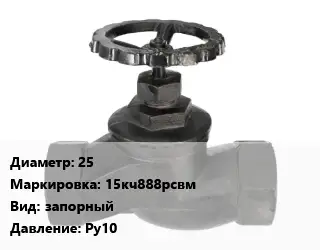 Вентиль чугунный - клапан запорный 25 15кч888рсвм запорный Ру10